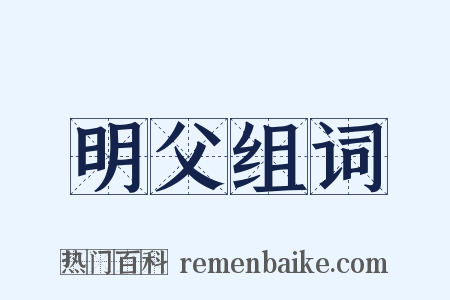 明父组词是什么意思的图片